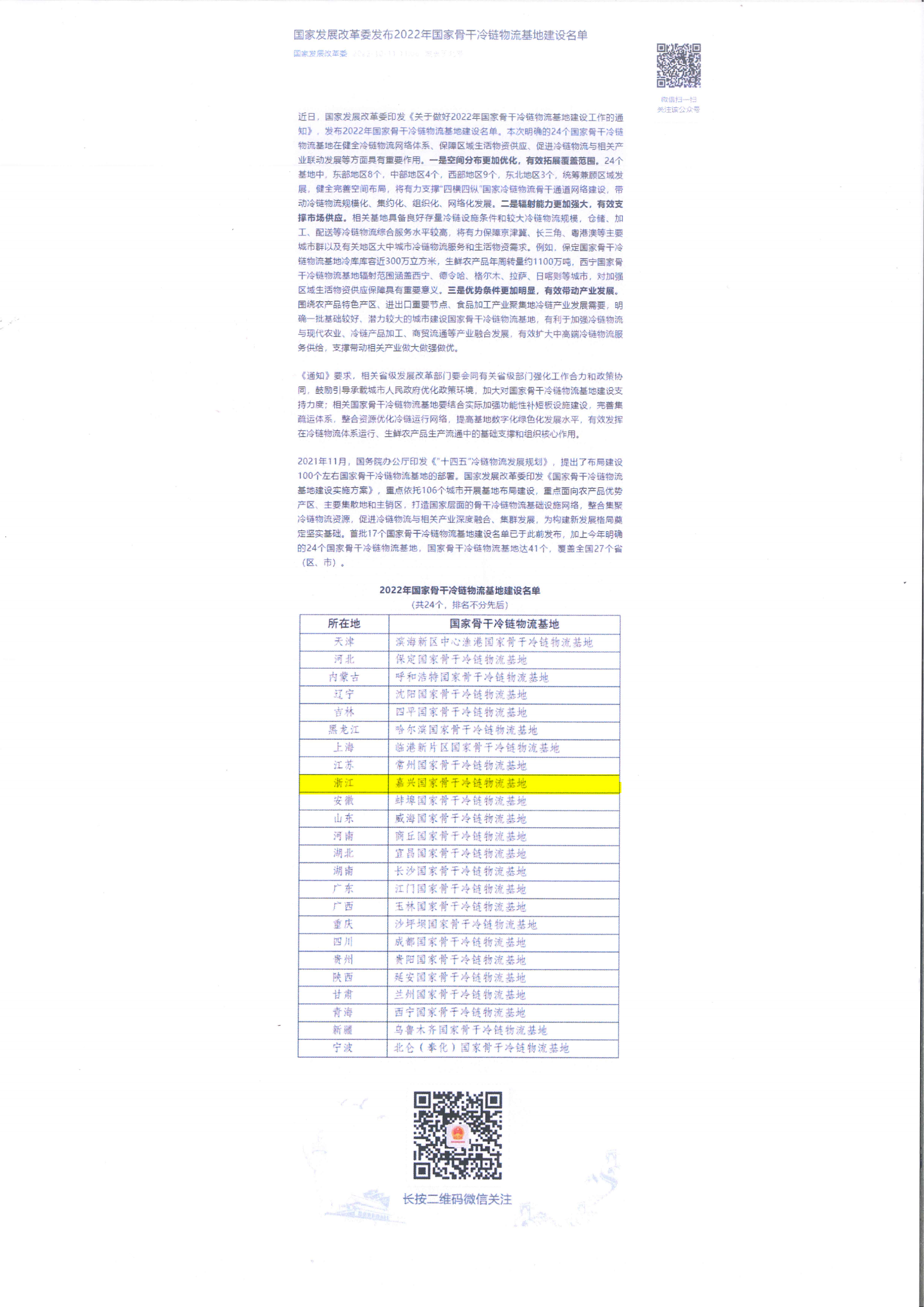 国家骨干冷链物流基地